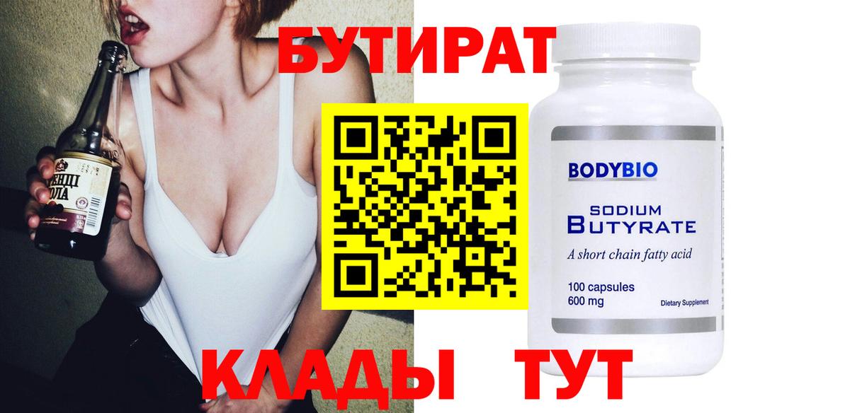 Бутират Butirat Белореченск