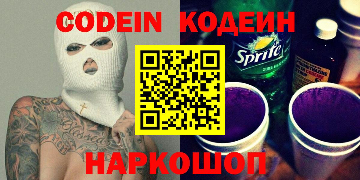 Белореченск  Кодеиновый сироп Lean Purple Drank  Вход с VPN 